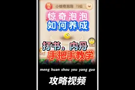 惊奇泡泡不会打书？快来看看吧！ #梦幻西游手游视频封面