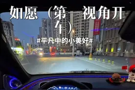 如愿（夜晚完整版）#柏林之声#第一视角开车#奔驰e300l