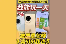 网上测评都是假的！华为nova14被严重忽略的功能 我能玩一天！