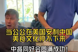 热烈庆祝美国小镇的中餐同好会第一次聚餐圆满成功！ 原来现在美国人眼里的中国是这个样子#文化输出 #美国公公的三轮车 #老外吃中餐视频封面