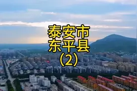 泰安市东平县，孤岛模式，东平未来的出路会是在哪#东平视频封面