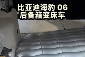 比亚迪海豹 06 变床车。 #比亚迪海豹06 #比亚迪视频封面