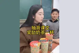 抽背课文奖励奶茶～看看谁这么幸运得到我的奶茶啦#师生日常 #老师 #小学生视频封面