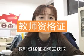 #上热门话题🔥🔥🔥 教师资格证获取途径视频封面