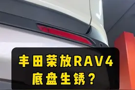 丰田荣放RAV4底盘生锈？ #丰田荣放rav4 #dou是好车 #丰田生锈 #抖音汽车