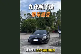 九代凯美瑞提车四个多月用车感受，动力油耗总体还行，就是天幕有点鸡肋 #九代凯美瑞 #买车那点事儿 #油耗