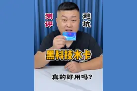 这个黑科技万能水卡真的好用吗？#测评 #真实测评 #打假视频封面