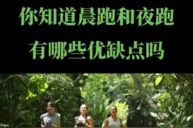 你喜欢晨跑还是夜跑？ 晨跑更利于减脂，夜跑更利于锻炼！#跑步 #跑步知识 #科学运动 #经常跑步对身体的好处 #传递奔跑的力量 @DOU+小助手