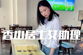 执笔游学的香山居士#原创书法作品 #香山居士字画值多少钱 #香山居士颜兵 @萱萱姑娘（香山居士助理） #香山居士书画水平 #香山居士女助理