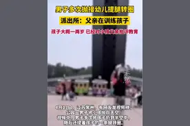 男子多次抛接幼儿提腿转圈，派出所：父亲在训练孩子视频封面