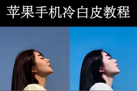 苹果原相机也可以拍出高清冷白皮，轻松设置一下就可拥有 #如何拍出高清冷白皮 #手机拍照 #手机拍照教程 #手机调色 #拍照技巧视频封面