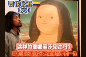 这样的蒙娜丽莎见过吗？哥伦比亚国民艺术家博特罗的一生真燥！视频封面