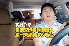 租辆营运来跑顺风车，跑一天能有多少收益#哈啰出行 #嘀嗒视频封面