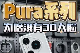 pura80pro用了几天之后才明白为什么pura系列不上3D人脸