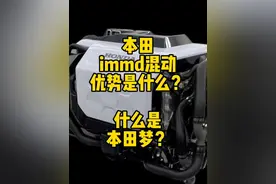 什么是本田梦？#本田immd #广本混动才是真性能电混 #广本混动不高反 #日系车 #带你懂车视频封面