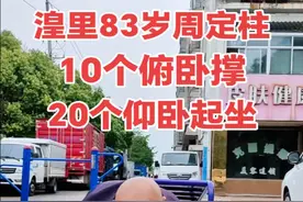 周定柱，男，汉族，1943年生，江苏武进人，滆湖农场退休职工 周定柱1943年腊月出生在武进县旌孝乡埠头王家场，初中毕业后务农，1971年5月1日，响应国家号召，到滆湖北端围湖造田，大坝筑成之后，成立了武进县五七农场，周定柱因成绩突出被留场工作，分配在六营工作，任知青队长，之后调到滆湖水泥预制场，因公摔伤后坚持留场工作，61岁从江苏省五七农场滆湖良种繁育场退休。80多岁的周定柱坚持锻炼身体，平时，能做20个俯卧撑，接着做30个仰卧起坐。近日，腿部受伤，只做10个俯卧撑和20个仰卧起坐。#湟里周定柱视频封面