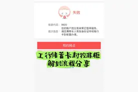 工行储蓄卡风控非柜，代码9920解封流程分享#信用卡