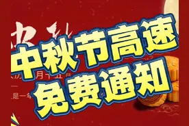 #高速免费时间视频封面