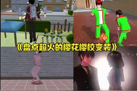 盘点超火的樱花校园变装#原创不易请勿抄袭 #樱花校园