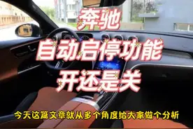 据说有90%的奔驰车主上车第一件事就是关闭『启停功能』？#奔驰