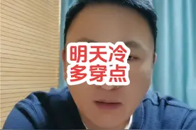 #天气 #气温下降注意保暖 #明天冷多穿点