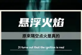 太神奇了！一种可以悬浮在空中的火焰，你见过吗？仅需一个打火机就可以让你实现隔空点火！#神操作 #火焰蓝 #知识科普