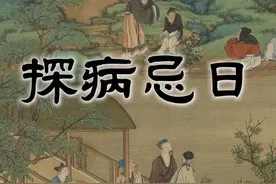 探病忌日一定不能做的事，你知道吗 #国学文化 #玄学 #择日视频封面