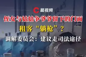 晨意帮忙丨侄女与姑姑争爷爷留下的门面，租客“躺枪”？调解委员会：建议走司法途径#媒体精选计划 #遗产视频封面