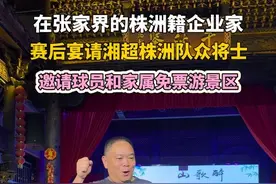 #湘超株洲队 赢球后 七十二奇楼老板：免票 通通免票。#湘超