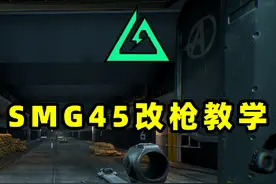 一分钟教你改好SMG45,新手也能稳压无后座！ #三角洲行动