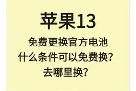 苹果13免费更换官方电池，什么条件可以免费更换？去哪里换？视频封面