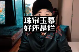 《珠帘玉幕》赵露思的演技好还是烂？