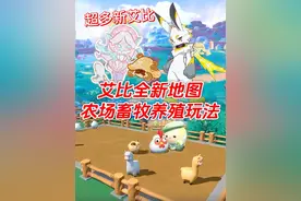 艾比全新地图，农场畜牧养殖玩法上线 #蛋仔派对