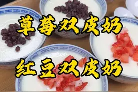 在家也能做双皮奶啦！#双皮奶 #顺德双皮奶 #自制双皮奶 #甜品 #顺德美食视频封面