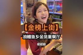 广东人对美食的要求真的很高啊，鳗鱼也可以做出不同的吃法，就在顺德著名景点金榜街里面#人间烟火 #舌尖上的抖音 #顺德美食 #金榜上街 #顺德鳗鱼