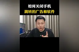 如何快速关闭手机跳转的广告和软件#手机使用技巧 #科普 #手机实用功能 #经验分享视频封面