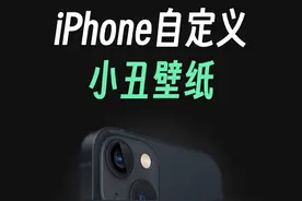 iPhone壁纸隐藏功能，一定要知道这个自定义玩法 #iphone使用技巧 #iphone壁纸 #ios技能 #小丑 #iphone小技巧