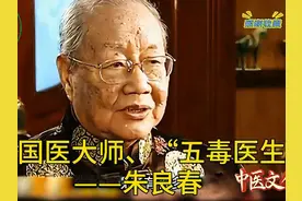 首届国医大师、“五毒医生”——朱良春（二）视频封面