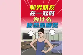 和男朋友在一起时他总是睡觉，其实是爱你的表现！ #冷知识视频封面