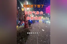 安徽要下雪了 #最新天气预报 #安徽dou知道 #一起关注天气变化 #