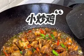 今天分享一道小炒鸡的做法，鸡肉细嫩 鲜香入味，真的嘎嘎香！ #炒鸡
