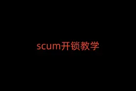 scum开锁教学#scum荒岛求生 #scum新手教程