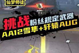 挑战在地铁逃生烽火荣都中只用“AA12雪隼+轩辕AUG”赚八百万撤离