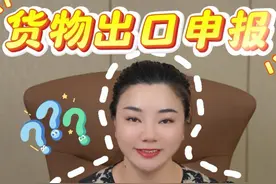 货物出口申报怎么填？一个视频告诉你 #国际贸易 #干货都在这 #货代 #货代人 #货代物流视频封面