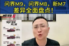 问界M9，问界M8，新问界M7，到底有哪些差异？全面盘点！ #华为