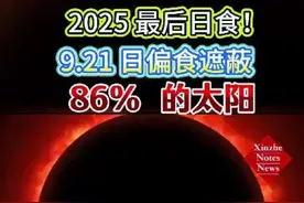 2025 最后日食！9.21 日偏食遮蔽86% 的太阳#天文奇观 #宇宙