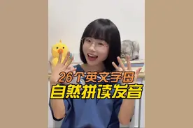 跟读26个字母的自然拼读发音，零基础的宝贝建议收藏 #零基础英语 #亲子英语 #自然拼读 #英语每天一分钟 #英语启蒙视频封面