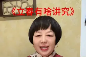 明日立春，立春有啥讲究#明日立春 #立春躲春 #内容启发搜索 #娱乐评论大赏 #立春 @DOU+小助手视频封面