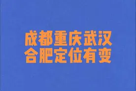 成都、重庆、武汉、合肥定位有变！2025年5月20日视频封面