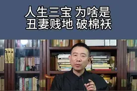 人生三宝为啥是丑妻贱地破棉袄？#宝宝起名 #起名改名 #公司起名 #易经#风水玄学 @玄之易经 八字课程，六爻课程，奇门遁甲，六壬课程视频封面